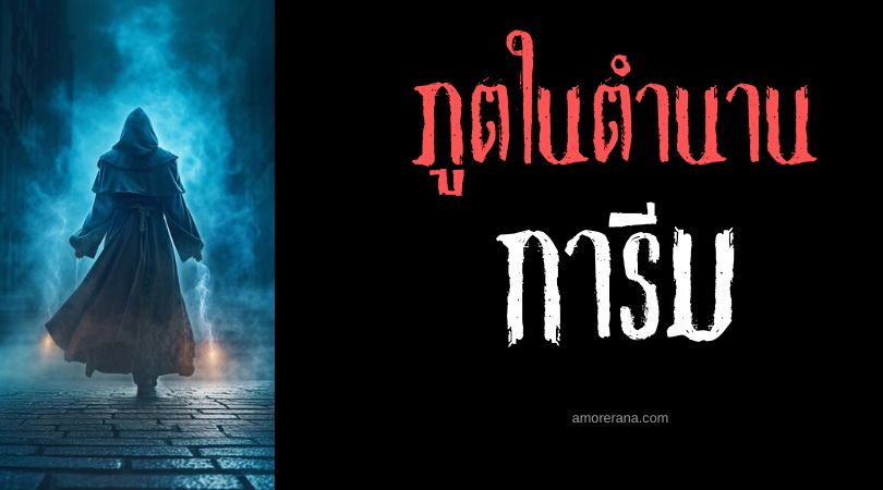 การีม (Qareen) วิญญาณร่วมทางของมนุษย์ ตำนานอิสลาม