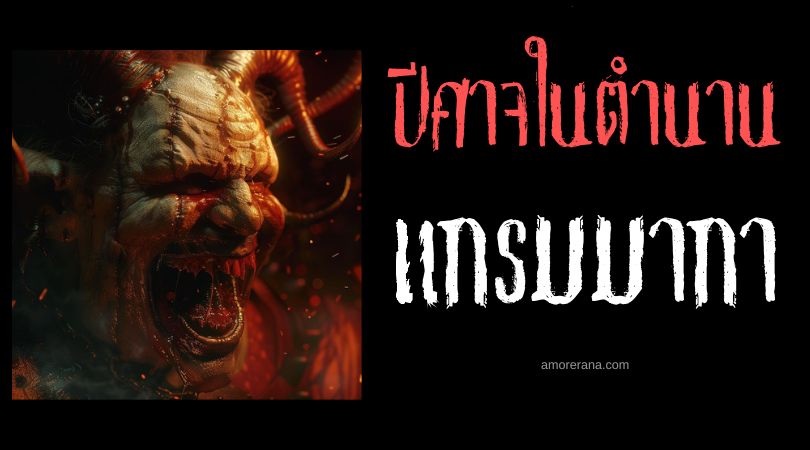 แกรมมากา (Grimaga) ปีศาจแห่งจิตด้านลบ ประเทศสหรัฐอเมริกา