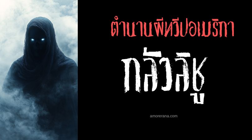 กลัวลิชู (Gualichu) ผีร้ายหายนะ ประเทศอาร์เจนตินา