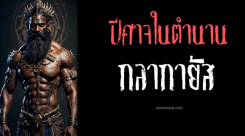 กลากายัส (Kalakeyas) นักรบปีศาจผู้แสวงหาการทำลายล้าง ประเทศอินเดีย