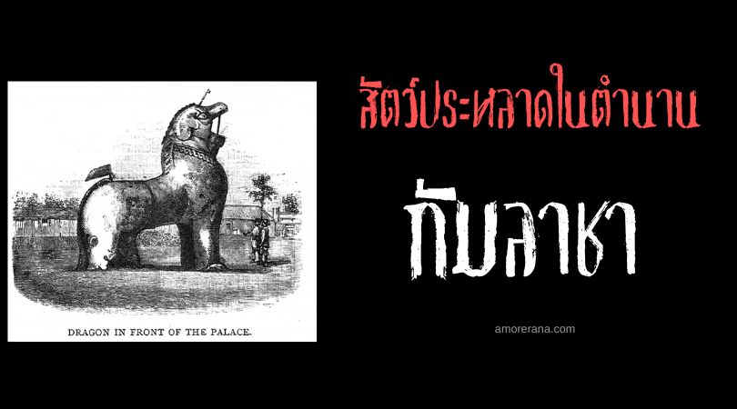 กัมลาชา (Kangla Sha) งูเขาเดียวสีทอง ประเทศอินเดีย