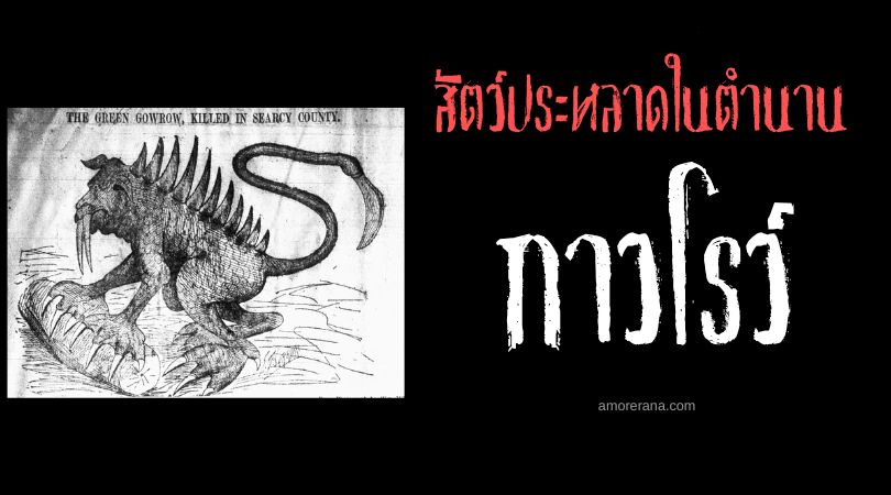 กาวโรว์ (Gowrow) สัตว์ประหลาดผู้น่ากลัว ประเทศสหรัฐอเมริกา