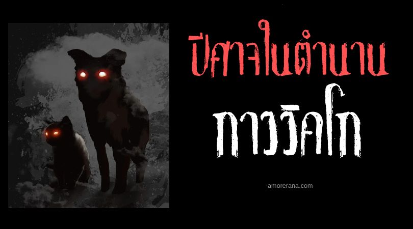 กาววิคโก (Gaueko) ปีศาจราตรี ประเทศสเปนและฝรั่งเศส