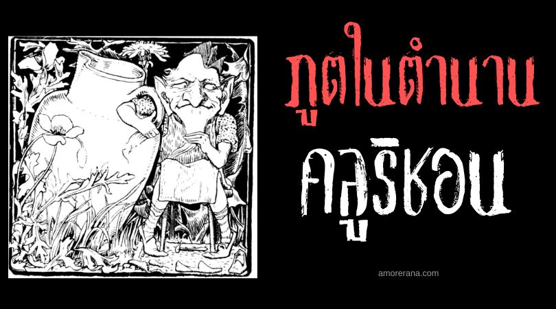 คลูริชอน (Clurichaun) ภูตขี้เมาจอมป่วน นิทานพื้นบ้านไอริส