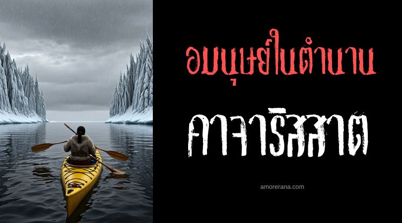 คาจาริสสาต (Kajarissat) คนยักษ์ผู้พายเรือคายัค ตำนานเอสกิโม
