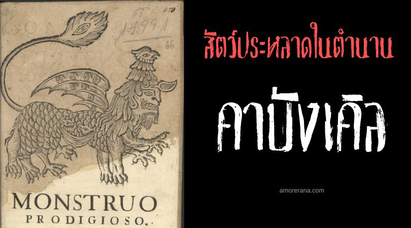 คาบังเคิล (Carbuncle) สัตว์ประหลาดพิทักษ์สมบัติ ทวีปอเมริกาใต้