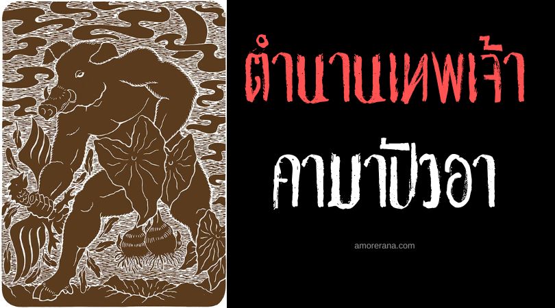 คามาปัวอา (Kamapua’a) เทพหมูป่า เกาะฮาวาย