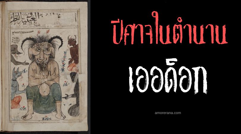 เออด็อก (Ördög) ตัวตลกแห่งความมืด ประเทศฮังการี