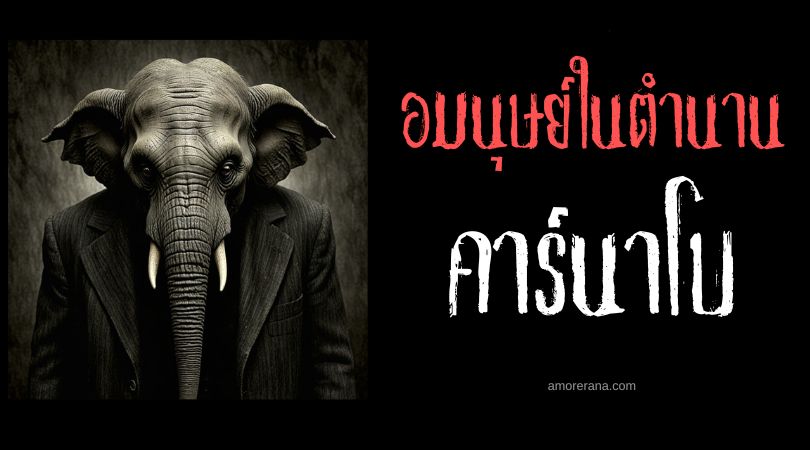 คาร์นาโบ (Karnabo) อมนุษย์งวงช้าง ประเทศเบลเยียม