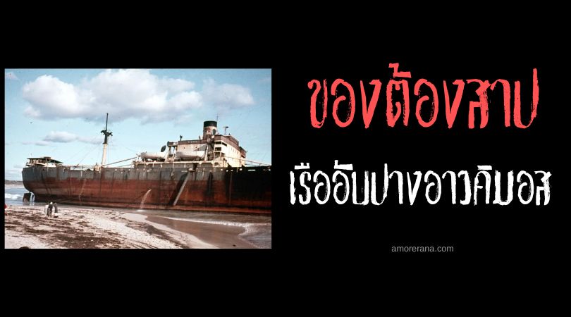 คำสาปของเรืออับปางอาวคิมอส (The curse of the Alkimos shipwreck) ประเทศออสเตรเลีย