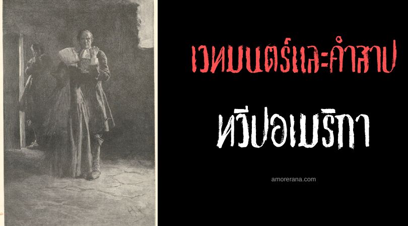 คำสาปของไจลส์ คอรี (The curse of Giles Corey) ประเทศสหรัฐอเมริกา