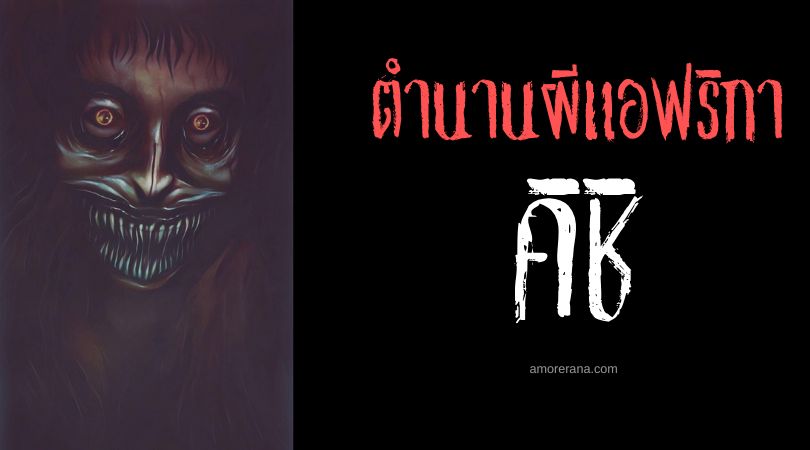 คิชิ (Kishi) ปีศาจสองหน้า สาธารณรัฐแองโกลา