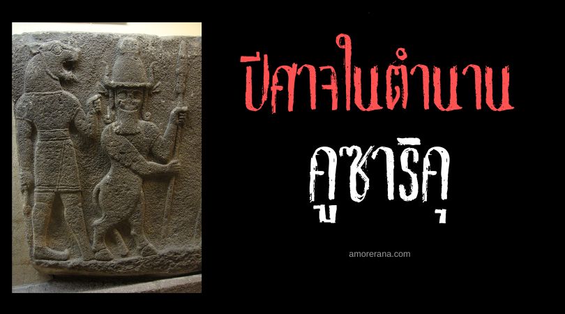 คูซาริคุ (Kusarikku) ปีศาจผู้พิทักษ์ประตู ตำนานเมโสโปเตเมีย