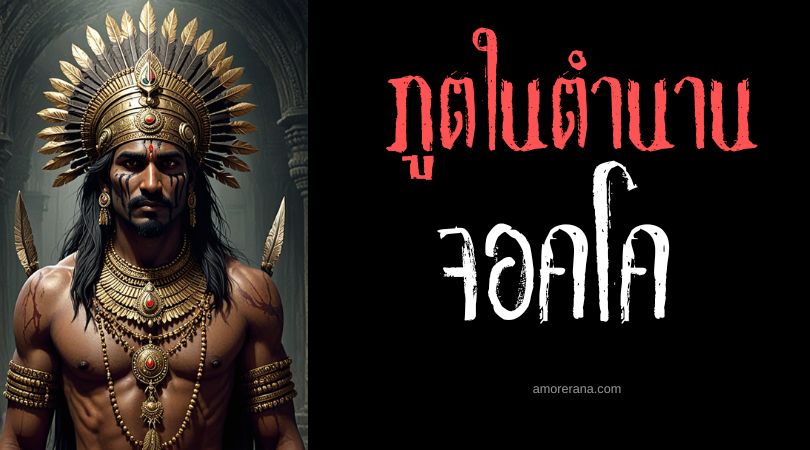 จอคโค (Jokkho) วิญญาณผู้พิทักษ์สมบัติต้องห้าม ตำนานเบงกอล