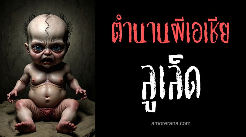 ลูเล็ด (Lulid) ทารกสุดสยอง ประเทศฟิลิปปินส์