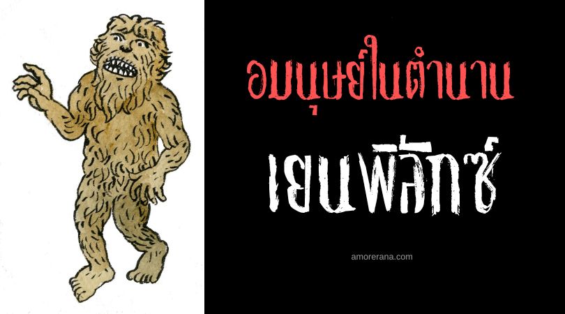 เยนพิลักซ์ (Jentilak) ยักษ์นักสร้าง ประเทศสเปน