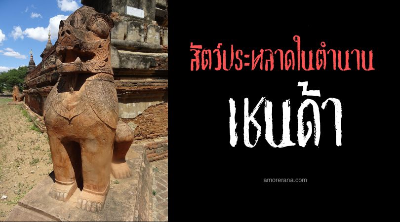 เชนด้า (Chinthe) สัตว์ร้ายผู้พิทักษ์วัด ประเทศพม่า