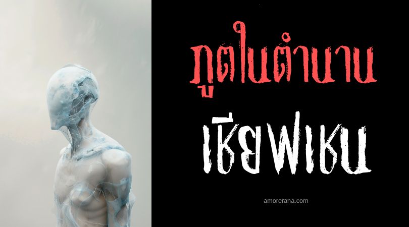 เชียฟเชน (Cherchen) ผู้พิทักษ์แม่น้ำ ประเทศรัสเซีย