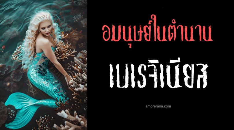 เบเรจิเนียส (Bereginyas) นางเงือกผู้เมตตา ตำนานสลาฟ