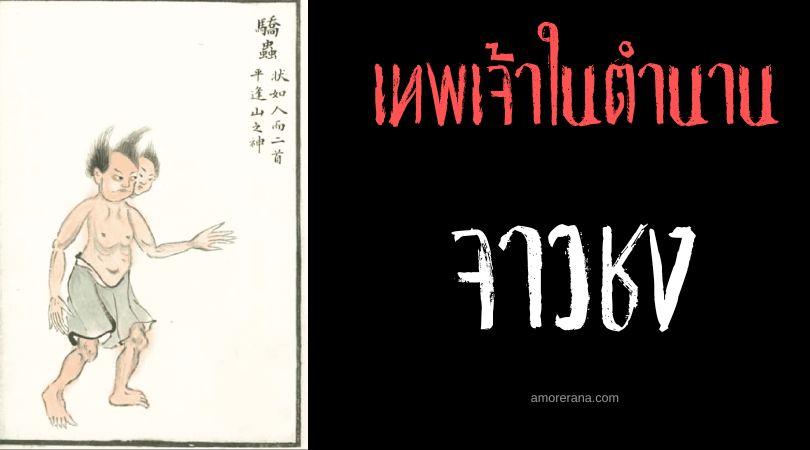 จาวชง (Jiao Chong) ผู้ปกครองเหล่าแมลงพิษ ประเทศจีน