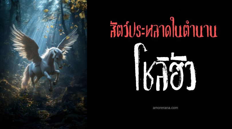 โชลิฮัว (Chollima) ม้าพันลี้ ประเทศจีน