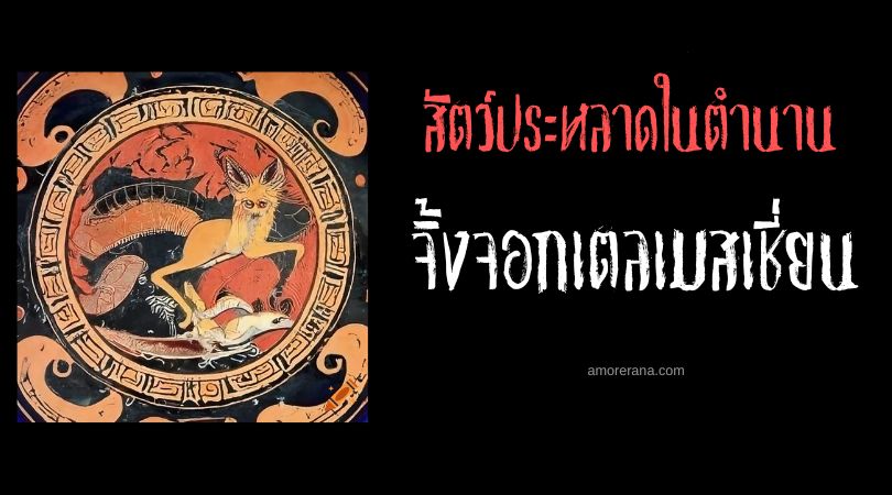 จิ้งจอกเตลเมสเชี่ยน (Teumessian fox) สุดยอดนักหลบหนี ตำนานเทพเจ้ากรีก