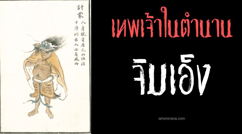 จิมเอ็ง (Ji Meng) เทพเจ้าแห่งสายฝน ประเทศจีน