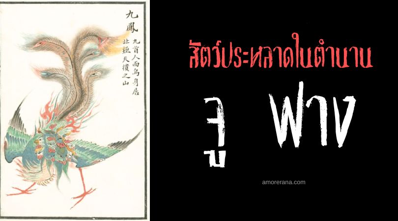 จู ฟาง (Jiu Feng) เทพเจ้าเก้านกฟีนิกซ์ ประเทศจีน