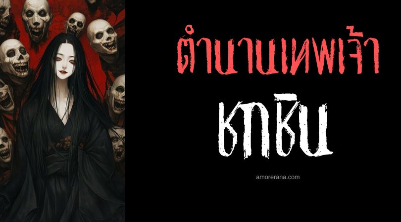 ชกชิน (Cheuksin) เทพีแสนอันตรายแห่งห้องน้ำ ประเทศเกาหลี