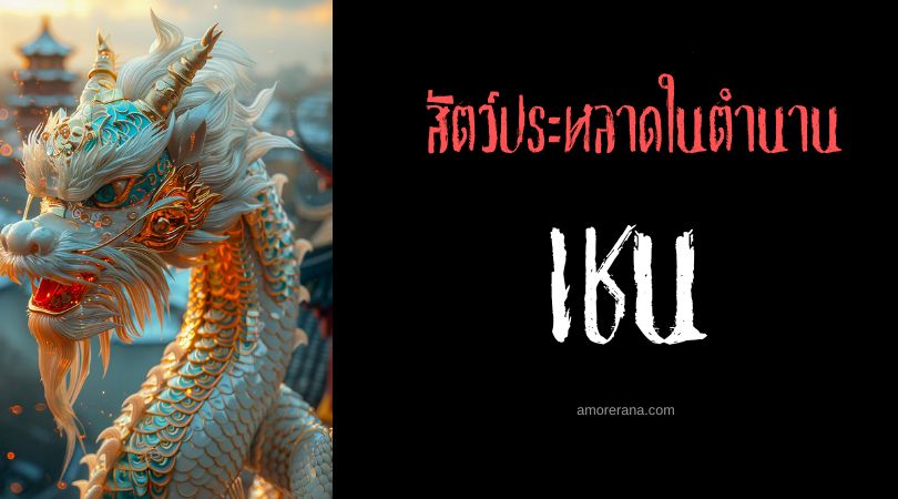 เชน (Shen) ภูตพิทักษ์สายน้ำ ประเทศจีน