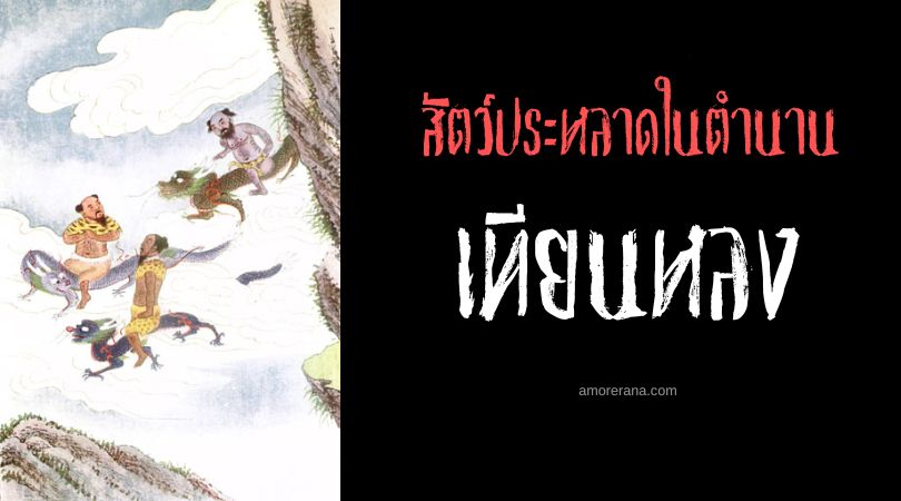 เทียนหลง (Tianlong) มังกรพิทักษ์วังสวรรค์ ประเทศจีน