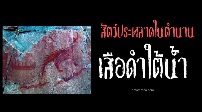 เสือดำใต้น้ำ (Underwater Panther) ทวีปอเมริกาเหนือ