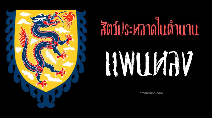 แพนหลง (Panlong) มังกรจ้าวสายน้ำ ประเทศจีน
