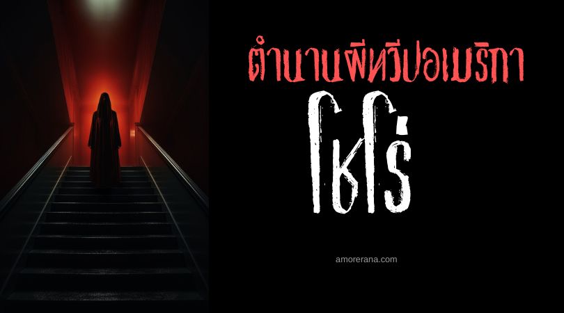 โชโร่ (Choorile) ผีครวญคราง สาธารณรัฐตรินิแดดและโตเบโก