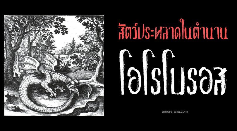 โอโรโบรอส (Ouroboros) อสรพิษกลืนหาง ตำนานอียิปต์