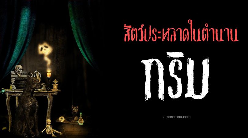 กริม (Grim) สุนัขดำผู้นำทางดวงวิญญาณ ประเทศอังกฤษและสกอตแลนด์