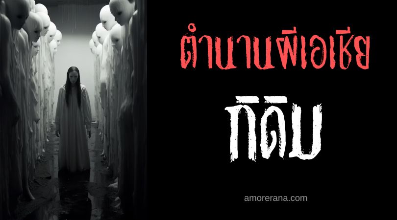 กิดิม (Gidim) วิญญาณแห่งยมโลก ตำนานเมโสโปเตเมีย