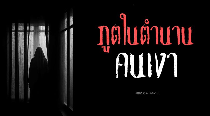 คนเงา (Shadow People) ม่านหมอกปริศนาร่างมนุษย์