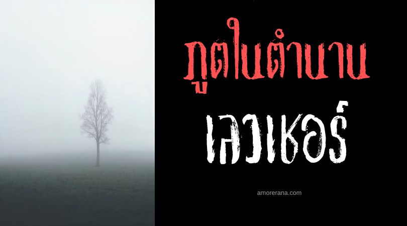 เลวเชอร์ (Leuce) ต้นไม้ขาวแห่งยมโลก ตำนานเทพเจ้ากรีก