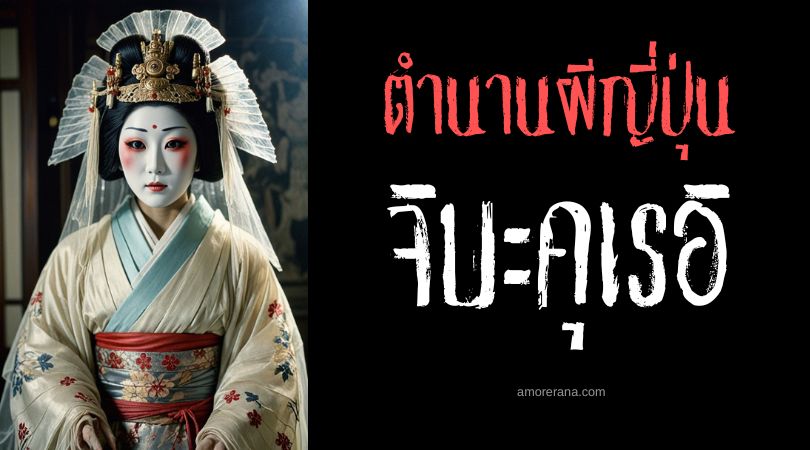 จิบะคุเรอิ (Jibakurei) วิญญาณผูกพันโลกคนเป็น ตำนานผีญี่ปุ่น