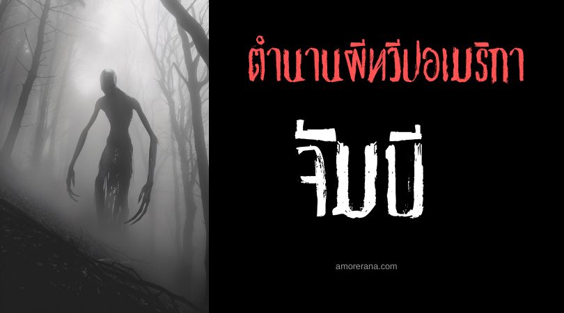 จัมบี (Jumbee) วิญญาณลวงตา สาธารณรัฐตรินิแดดและโตเบโก