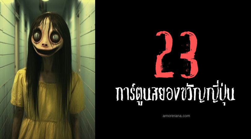 23 การ์ตูนสยองขวัญญี่ปุ่น ที่หลอนที่สุดในปี 2025 (คอผีห้ามพลาด)