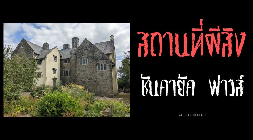 ชันคายัค ฟาวส์ (Llancaiach Fawr) คฤหาสน์ที่มีผีสิงมากที่สุดของเวลส์
