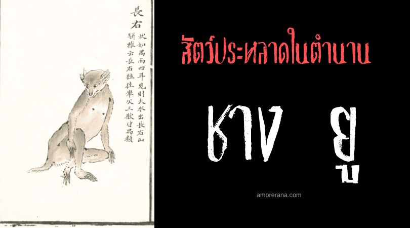 ชาง ยู (Chang You) สัตว์ประหลาดอุทกภัย ประเทศจีน