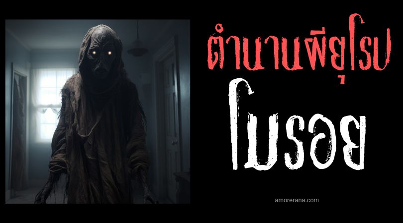 โมรอย (Moroi) ผีดูดเลือดกระหายเลือดญาติ ประเทศโรมาเนีย