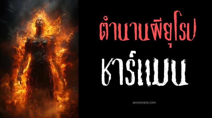 ชาร์แมน (Char-Man) อมนุษย์ร่างเกรียม ประเทศสหรัฐอเมริกา