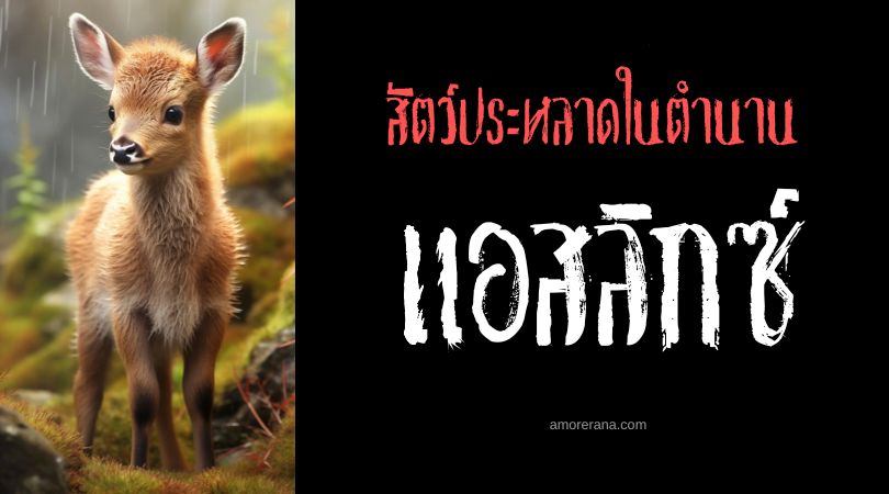 แอสลิกซ์ (Achlis) กวางกระต่ายผู้ใจดี ตำนานโรมัน