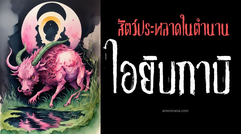 ไอยิบกาบิ (Aigikampoi) ไคมีร่าแห่งท้องทะเล ตำนานกรีก