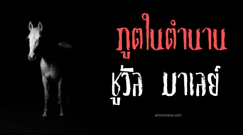 ชูวัล มาเลย์ (Cheval Mallet) ภูตม้าคร่าชีวิต ประเทศฝรั่งเศส