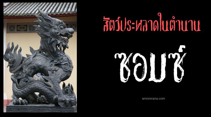 ซอมซ์ (Rồng) มังกรผู้มากเมตตา ประเทศเวียดนาม